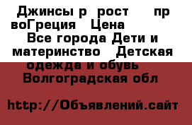 Джинсы р.4рост 104 пр-воГреция › Цена ­ 1 000 - Все города Дети и материнство » Детская одежда и обувь   . Волгоградская обл.